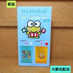 新品　けろけろけろっぴ　ソープボトル　イエロー　匿名配送