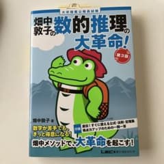 数的推理の大革命！ 第3版のサムネイル