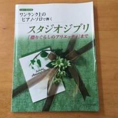 ワンランク上のピアノソロで弾くスタジオ ジブリ 楽譜のサムネイル