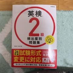 英検2級 頻出度別問題集 24年度試験形式変更対応のサムネイル