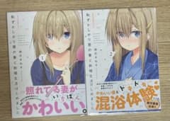 恥ずかしがり屋の妻と新婚生活はじめました 1〜2巻セットのサムネイル