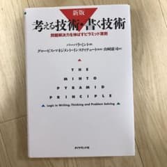 考える技術・書く技術 : 問題解決力を伸ばすピラミッド原則のサムネイル