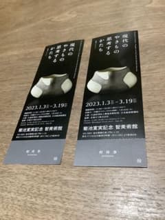 現代のやきもの思考するかたち　招待券2枚のサムネイル