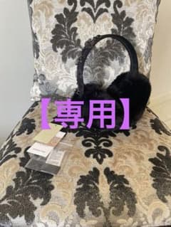 【mimi33様専用】アンテプリマ耳当て　イヤーマフのサムネイル