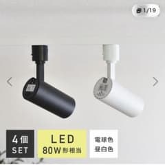 ダクトレール用 LED スポットライト 4個セット 80W形相当のサムネイル