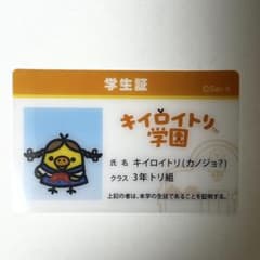 キイロイトリ学園　学生証3年トリ組　カノジョ？のサムネイル