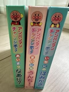 アンパンマン チャレンジポップ 絵本 3冊セットのサムネイル