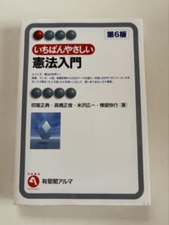 いちばんやさしい憲法入門 第6版のサムネイル