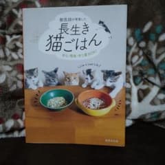 獣医師が考案した長生き猫ごはん 安心・簡単・作り置きOK!のサムネイル