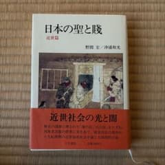 日本の聖と賎　近世編　人文書院のサムネイル