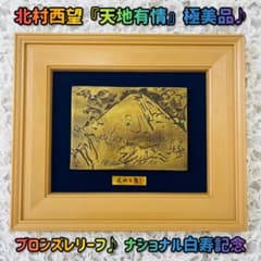 北村西望 天地有情 ブロンズレリーフ 白寿記念 彫刻家 富士山 絵画