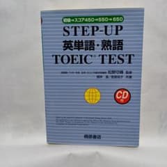 STEP-UP 英単語・熟語 TOEIC TEST CD付のサムネイル
