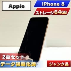ジャンク・2台セット】iPhone 8 ゴールド系 64GB 部品取り・修理用
