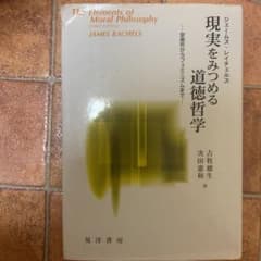 現実をみつめる道徳哲学 安楽死からフェミニズムまでのサムネイル