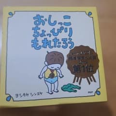 「絵本屋さん大賞1位」おしっこちょっぴりもれたろうのサムネイル