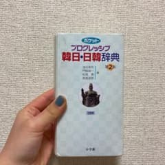 ポケットプログレッシブ 韓日・日韓辞典 第2版のサムネイル