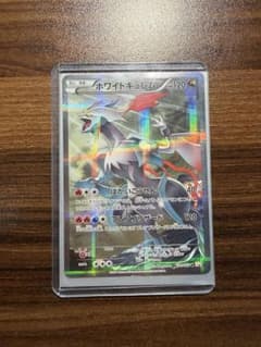 ホワイトキュレム R CP2 伝説キラコレクション 021/027のサムネイル