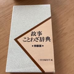 故事ことわざ辞典 特装版 - メルカリ