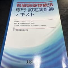 腎臓病薬物療法専門・認定薬剤師テキストのサムネイル