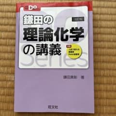 鎌田の理論化学の講義のサムネイル
