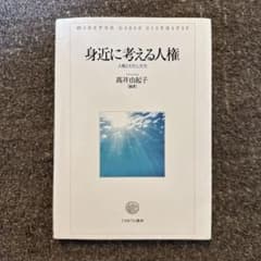 身近に考える人権 : 人権とわたしたちのサムネイル