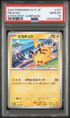 PSA10 】 ピカチュウ：ジムイベント 197/SV-Pプロモカード - メルカリ