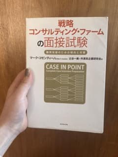 戦略コンサルティング・ファームの面接試験 : 難関突破のための傾向と対策のサムネイル