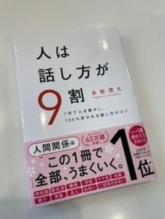 人は話し方が9割　一度読み　永松茂久　ビジネスのサムネイル