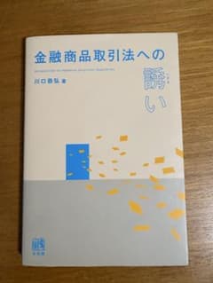 金融商品取引法への誘い 学習参考書のサムネイル
