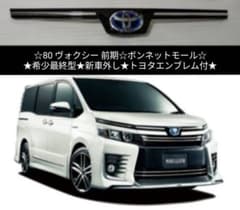 新車外し】80 ヴォクシー 前期 煌 純正 ボンネットモール トヨタ