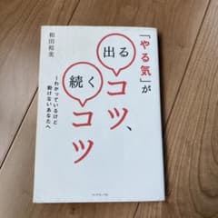 「やる気」が出るコツ、続くコツ : わかっているけど動けないあなたへのサムネイル