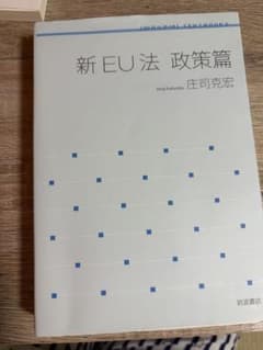 新EU法 政策篇 庄司克宏 岩波書店のサムネイル