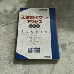 入試現代文へのアクセス 基本編のサムネイル