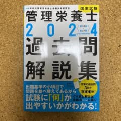 管理栄養士国家試験　過去問　解説集のサムネイル
