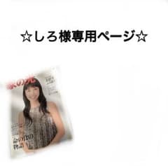 ☆しろ様専用ページ☆のサムネイル