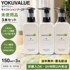 YOKUVALUE モイストシャンプー37 150ml×3本 未使用 日本製のサムネイル