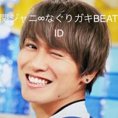 関ジャニ∞ なぐりガキBEAT  IDのサムネイル