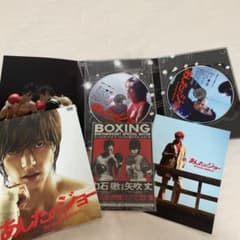 映画 あしたのジョー DVDのサムネイル