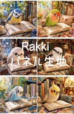 2761　めがね小鳥たちの夢見る読書時間 Rakkiパネル生地　6柄のサムネイル