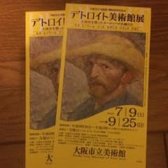デトロイト美術館展  ペアチケットのサムネイル