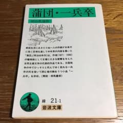 岩波文庫『蒲団・一兵卒』田山花袋　岩波書店のサムネイル