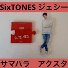 オークション】 ジェシー サマパラ アクスタ SixTONES - メルカリ
