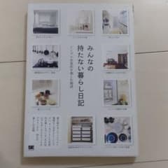 みんなの持たない暮らし日記のサムネイル