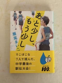 あと少し、もう少し　瀬尾まいこのサムネイル