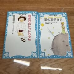 窓ぎわのトットちゃん 星の王子さま 本 2冊セット - 3