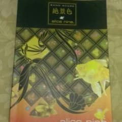 Alice Nine　絶景色　バンドスコアのサムネイル