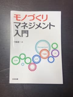 モノづくりマネジメント入門のサムネイル