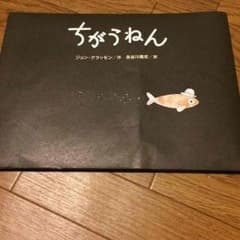 ちがうねん 絵本のサムネイル