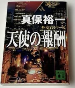 天使の報酬 外交官シリーズのサムネイル