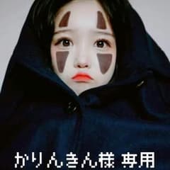 かりんきん様 専用のサムネイル